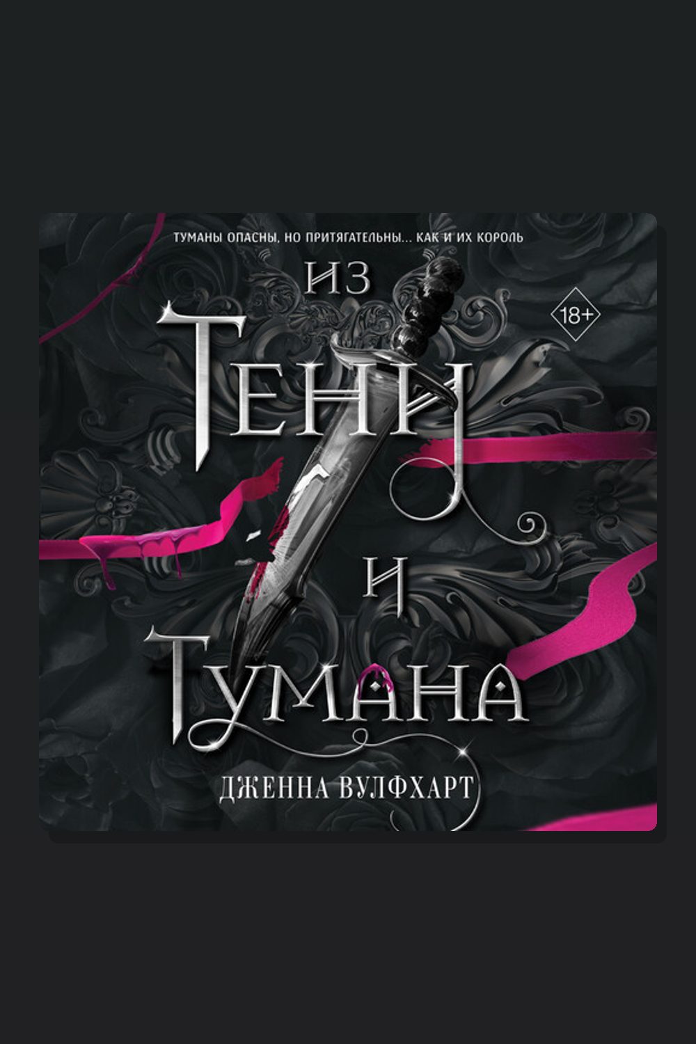 Обложка: Из Тени и Тумана — Дженна Вулфхарт