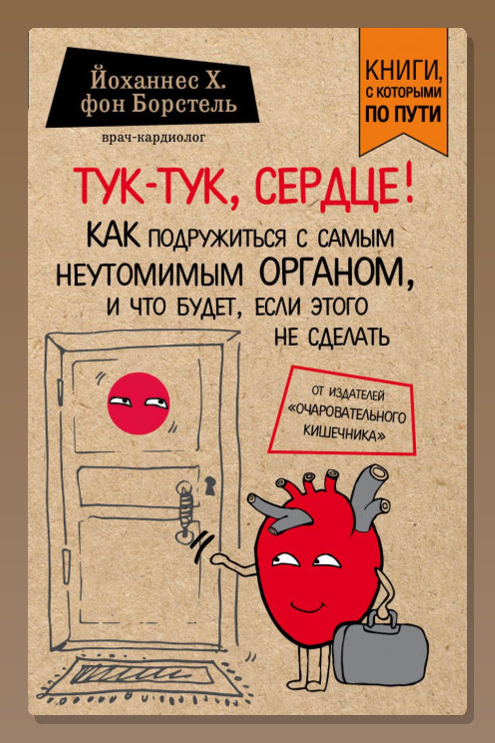 Обложка: Тук-тук, сердце! Как подружиться с самым неутомимым органом и что будет, если этого не сделать — Йоханнес Х. фон Борстель