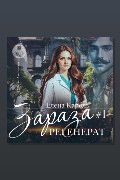 Обложка: Регенерат — Елена Кароль