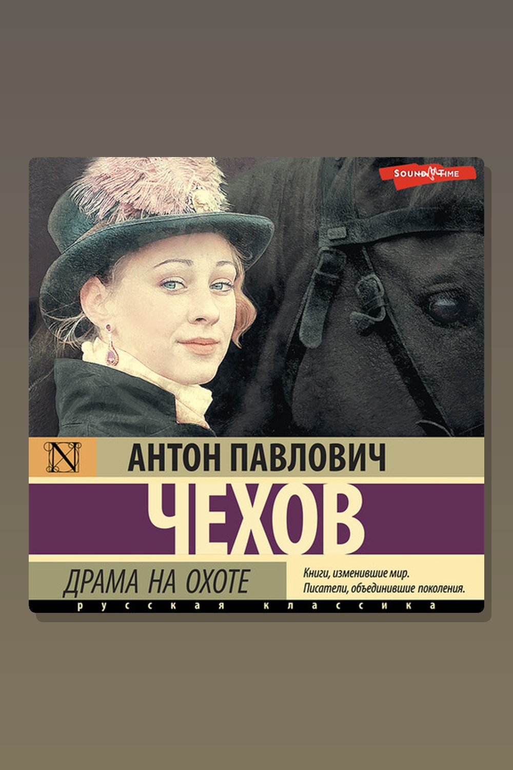 Обложка: Драма на охоте — Антон Павлович Чехов