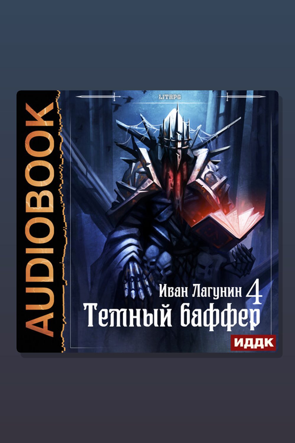 Обложка: Темный баффер. Книга 4 — Иван Лагунин