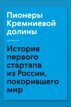 Обложка: Пионеры Кремниевой долины. История первого стартапа из России, покорившего мир — Максим Котин