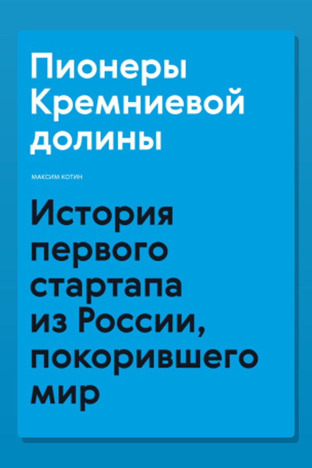 Пионеры Кремниевой долины. История первого стартапа из России, покорившего мир