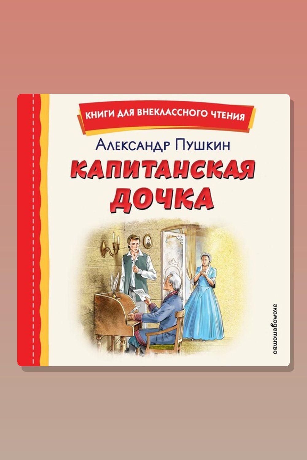 Обложка: Капитанская дочка — Александр Пушкин