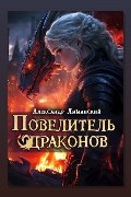 Обложка: Повелитель драконов III — Александр Лиманский