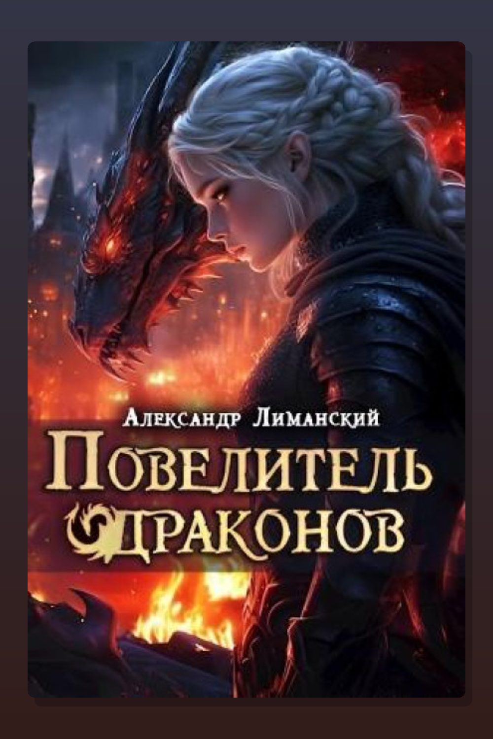 Обложка: Повелитель драконов III — Александр Лиманский