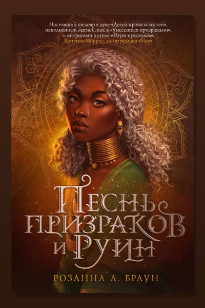 Песнь призраков и руин