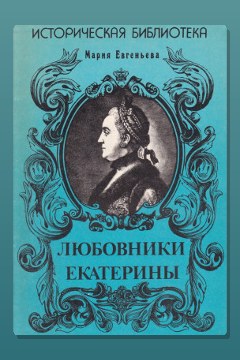 Обложка: Любовники Екатерины — Мария Евгеньева