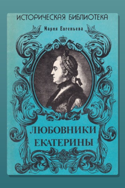 Любовники Екатерины