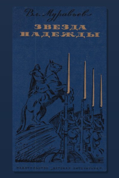 Звезда надежды