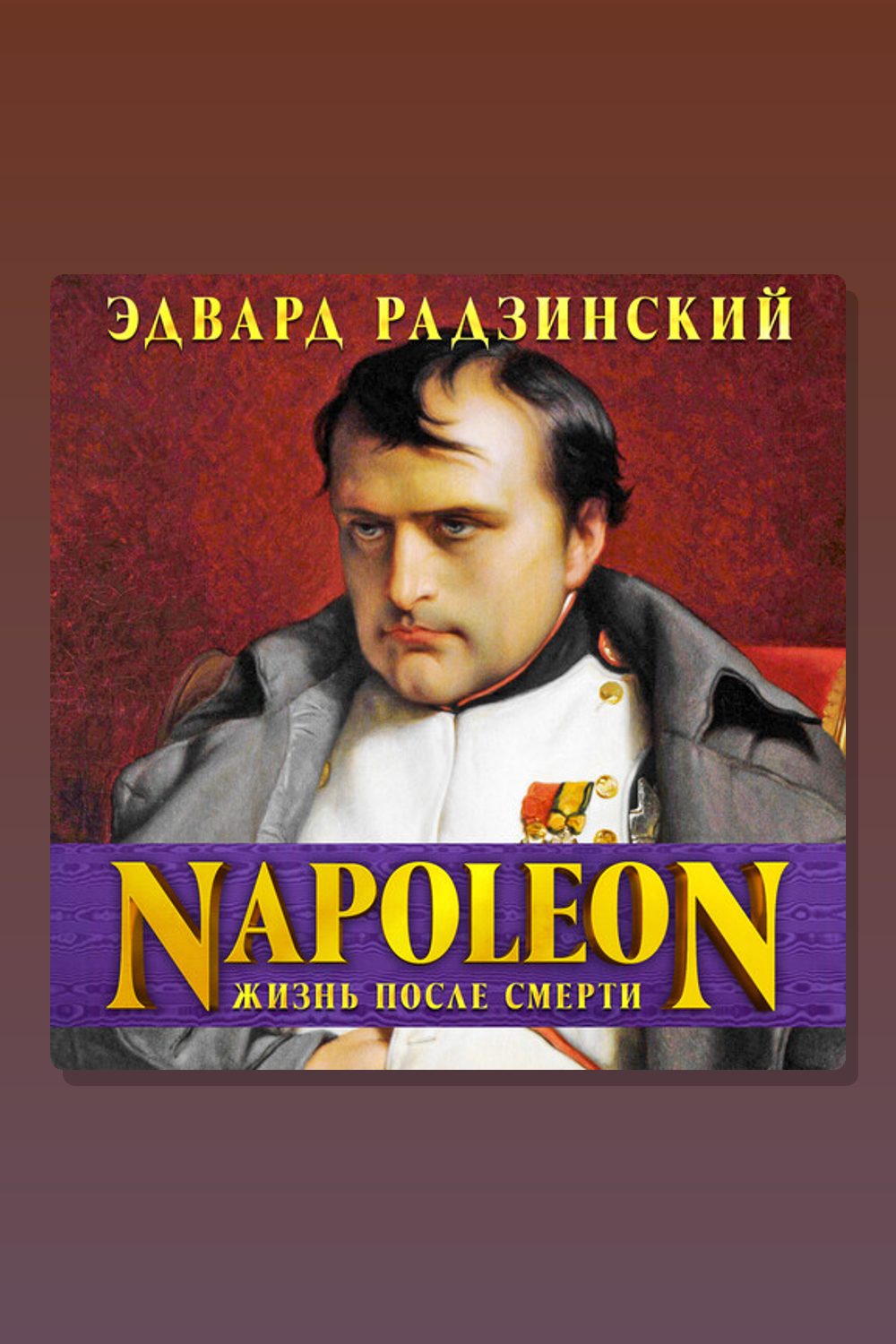 Обложка: Наполеон: жизнь после смерти — Эдвард Радзинский