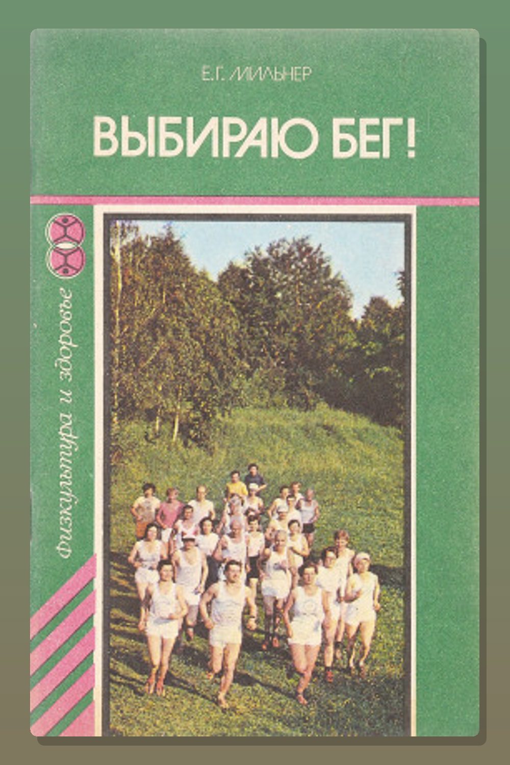 Выбираю бег