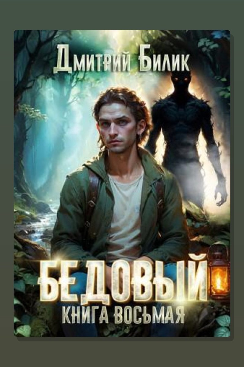 Бедовый 8. Второй кощей