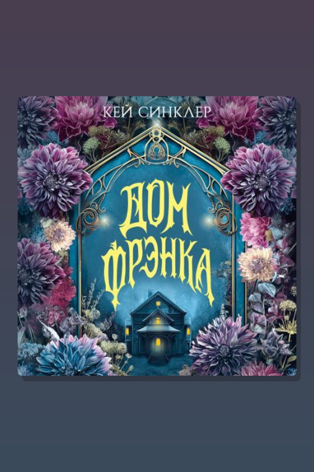 Обложка: Дом Фрэнка — Синклер Кей