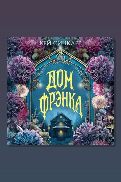 Дом Фрэнка