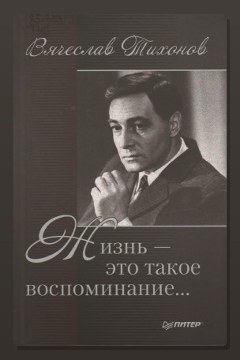 Обложка: Жизнь - это такое воспоминание — Вячеслав Тихонов