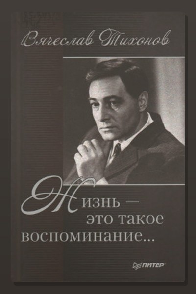 Жизнь - это такое воспоминание