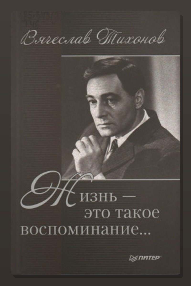 Жизнь - это такое воспоминание