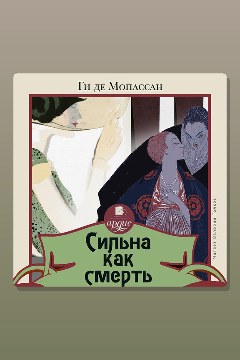 Обложка: Сильна как смерть — Ги де Мопассан