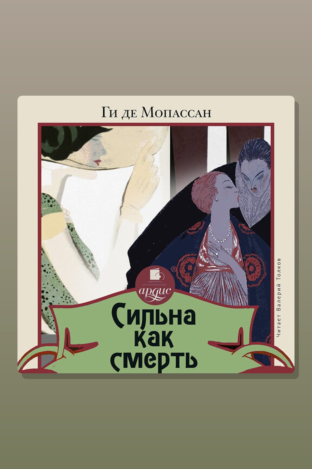 Сильна как смерть