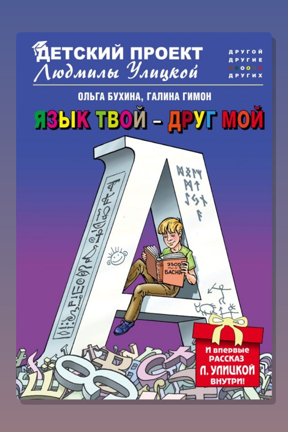 Язык твой друг мой