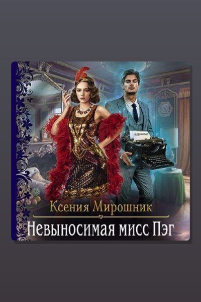 Невыносимая мисс Пэг
