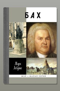 Обложка: Бах — Марк Лебуше
