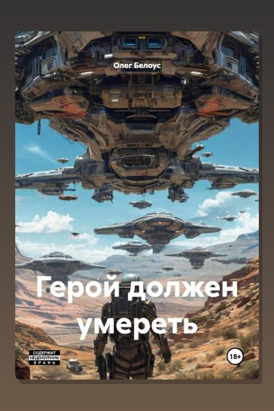 Герой должен умереть