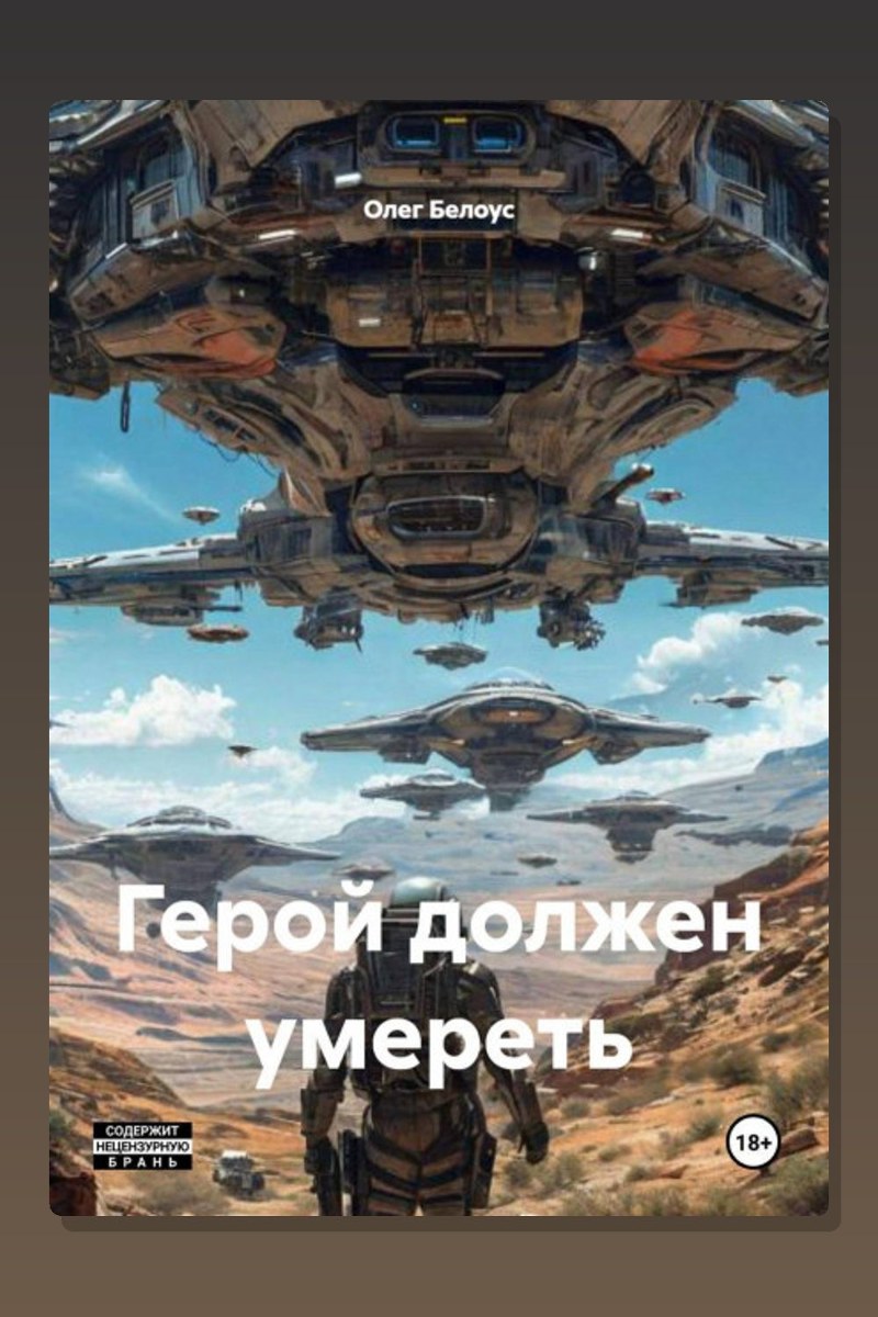 Герой должен умереть