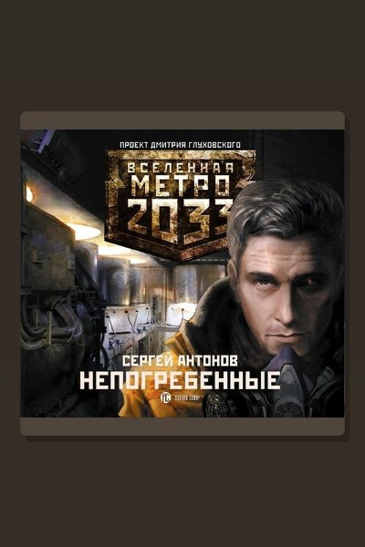 Метро 2033. Непогребенные