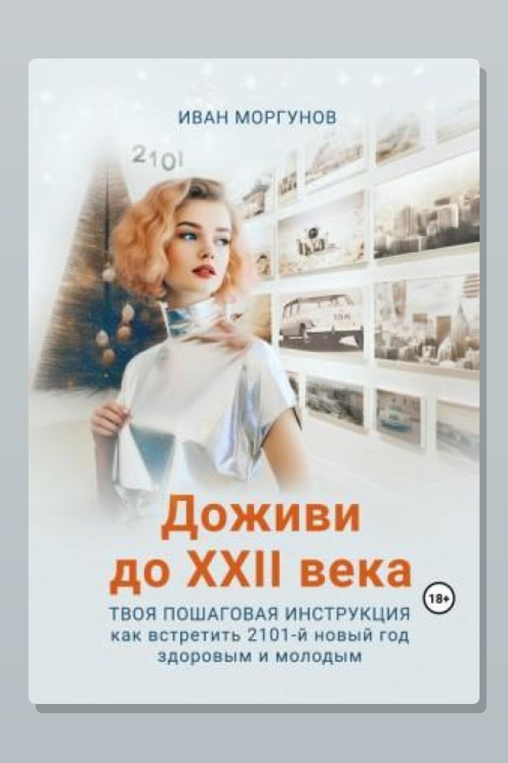 Доживи до XXII века. Твоя пошаговая инструкция как встретить 2101-й новый год здоровым и молодым
