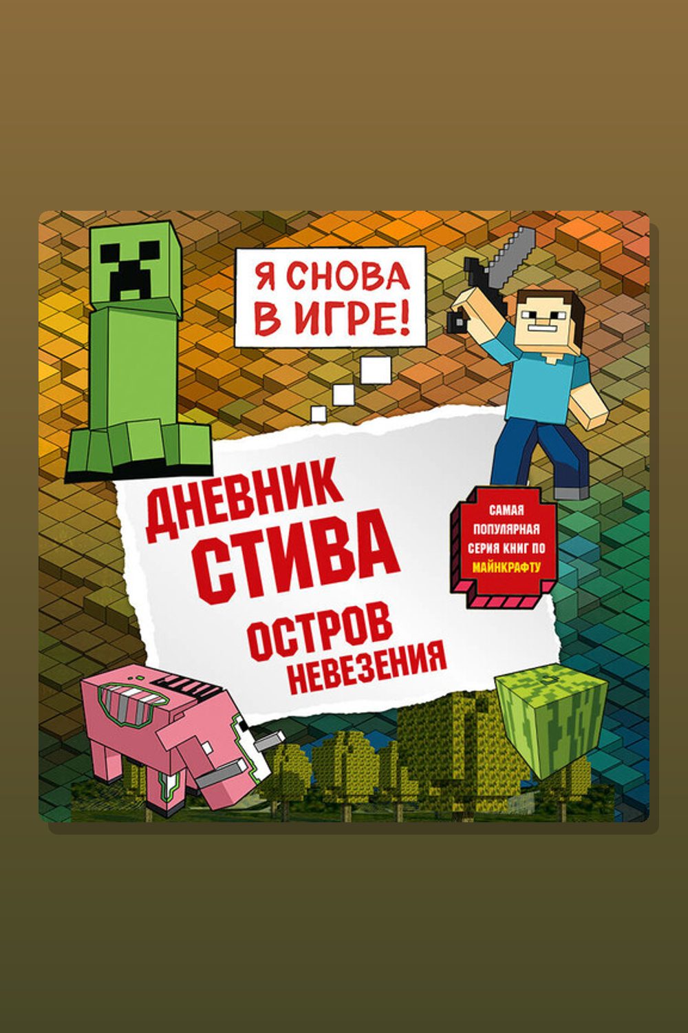 Обложка: Дневник Стива. Книга 15. Остров невезения — Minecraft Family