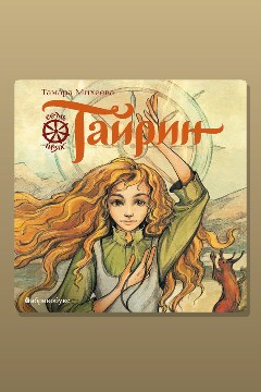 Обложка: Тайрин. Семь прях. Книга третья — Тамара Михеева