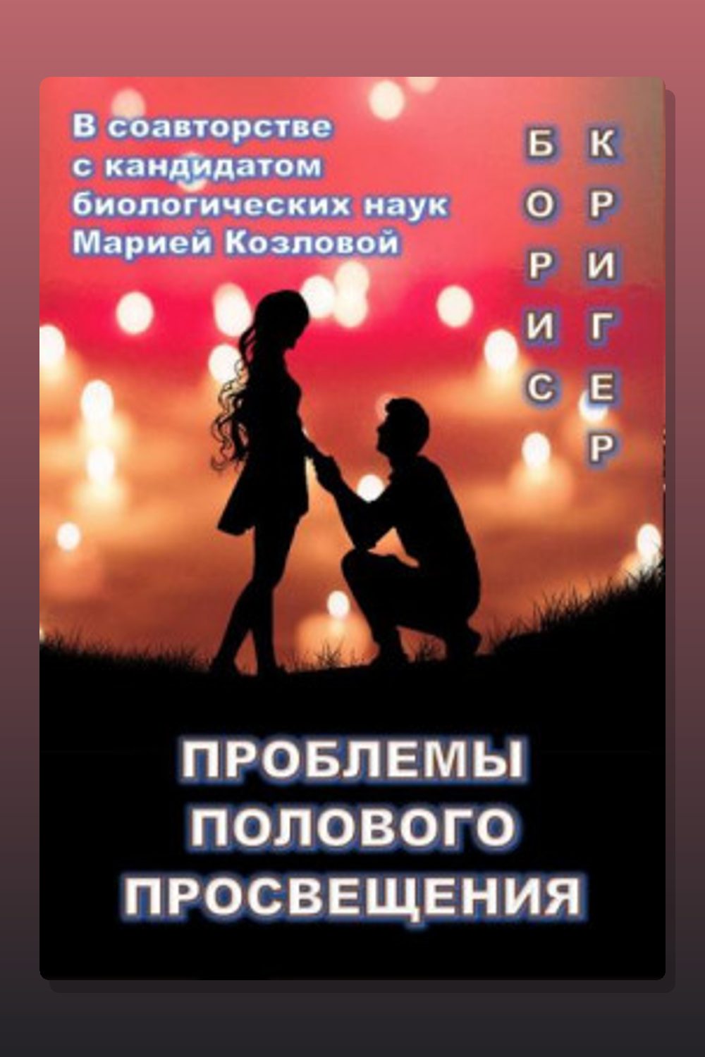 Проблемы полового просвещения