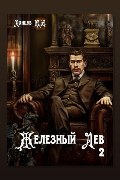 Обложка: Железный лев. Том 2. Юношество — Михаил Ланцов