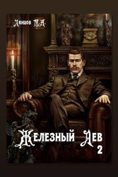 Обложка: Железный лев. Том 2. Юношество — Михаил Ланцов