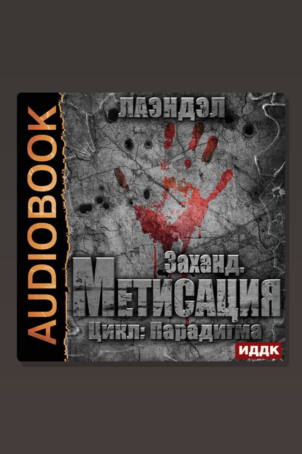 Обложка: Парадигма. Книга 3. Заханд. Метисация — Лаэндэл