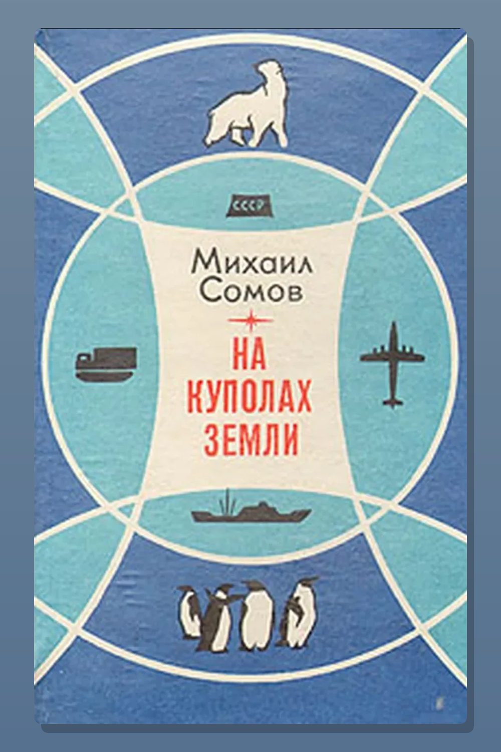 На куполах земли