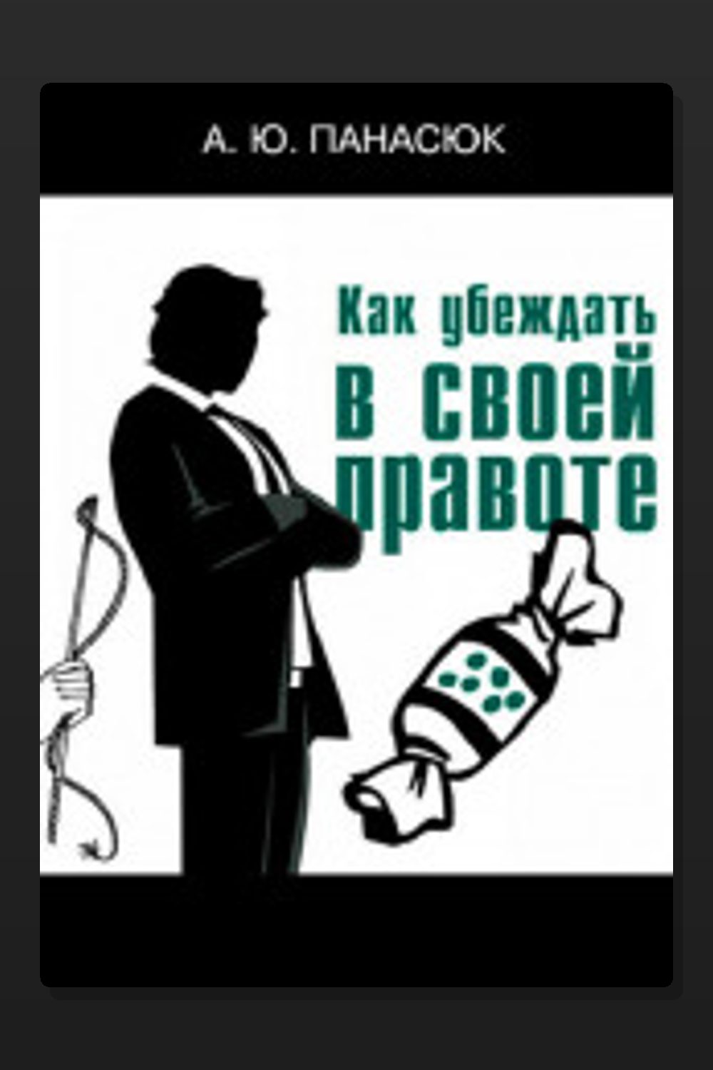 Как убеждать в своей правоте