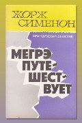Обложка: Мегрэ путешествует — Жорж Сименон