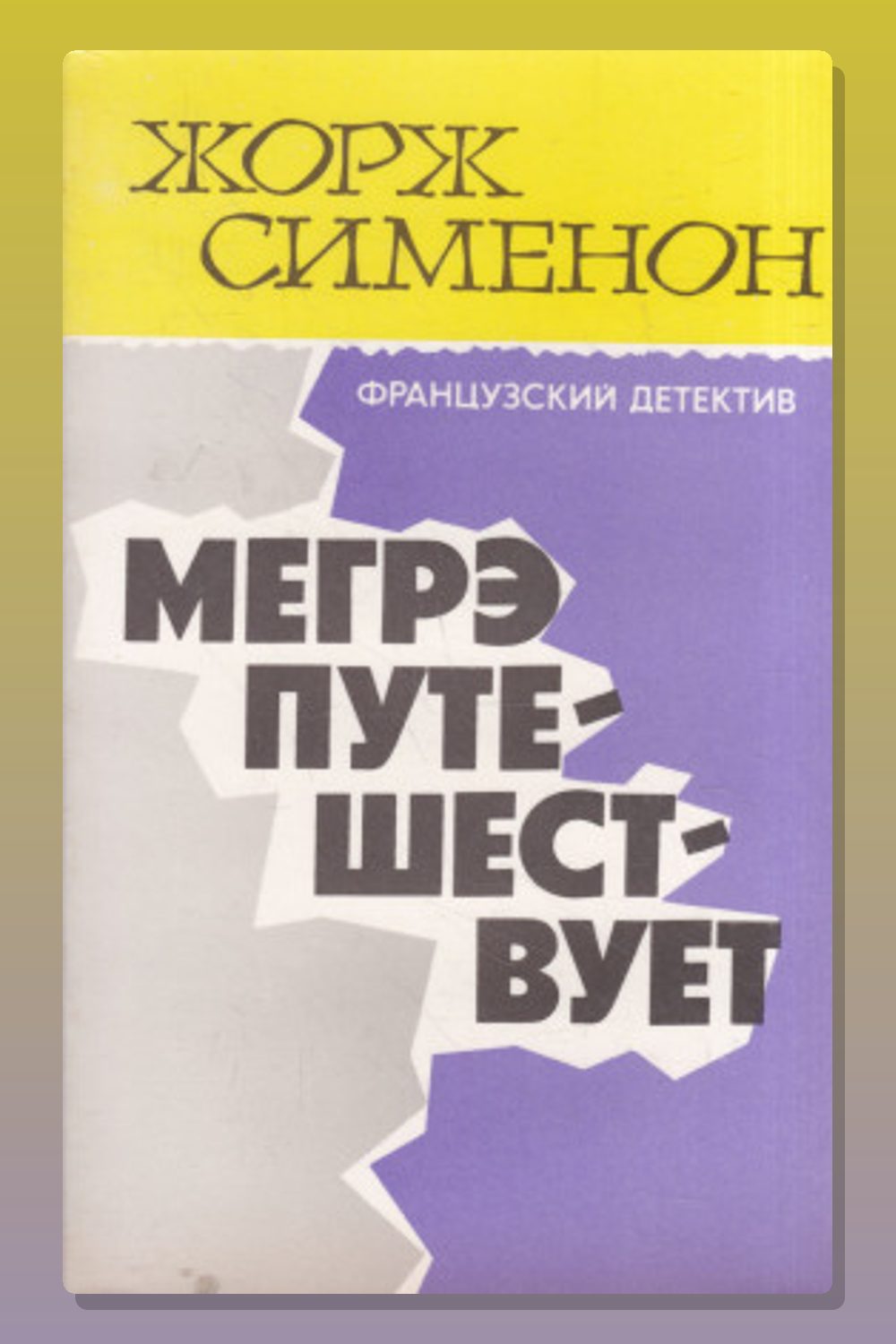Обложка: Мегрэ путешествует — Жорж Сименон