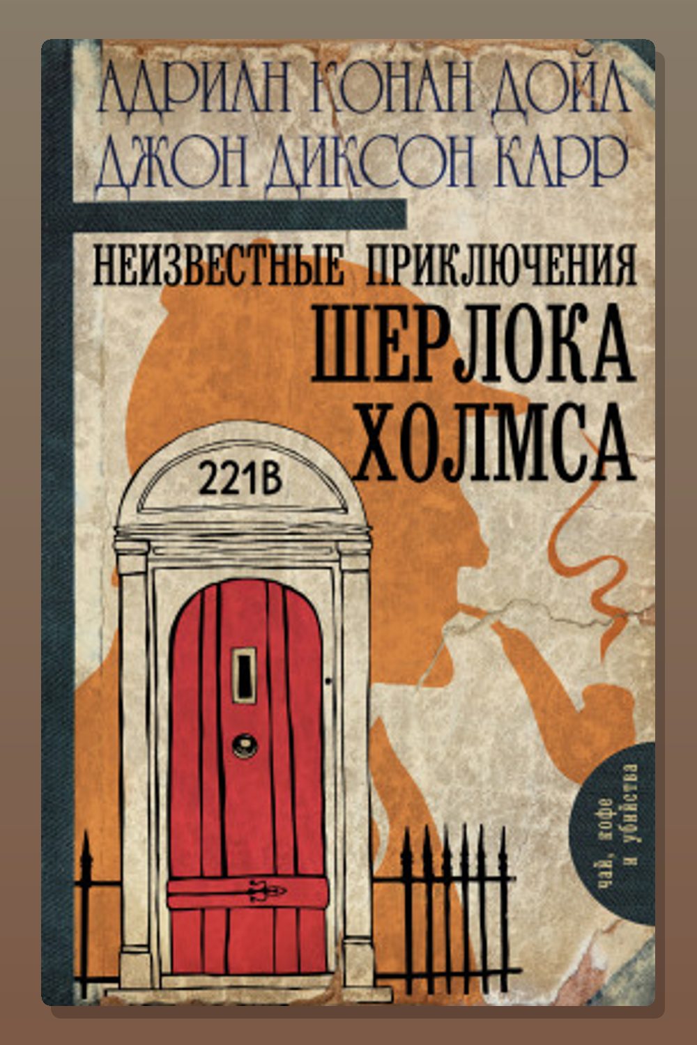 Неизвестные приключения Шерлока Холмса