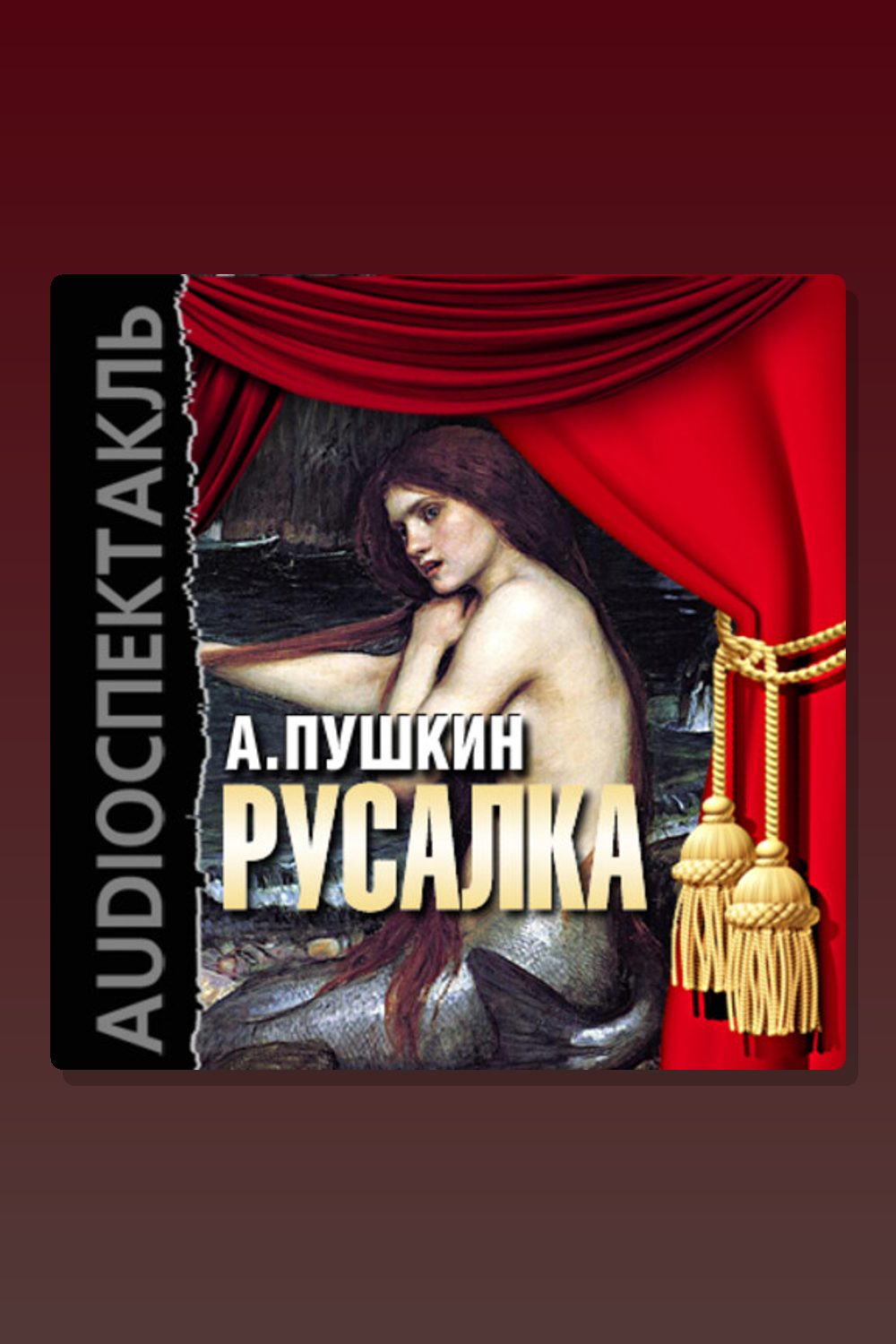 Русалка