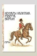 Обложка: Мемуары капитана Роберта Баркли — Горан
