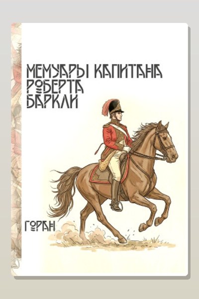Мемуары капитана Роберта Баркли