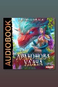 Обложка: Драконова удача — Анна Шаенская