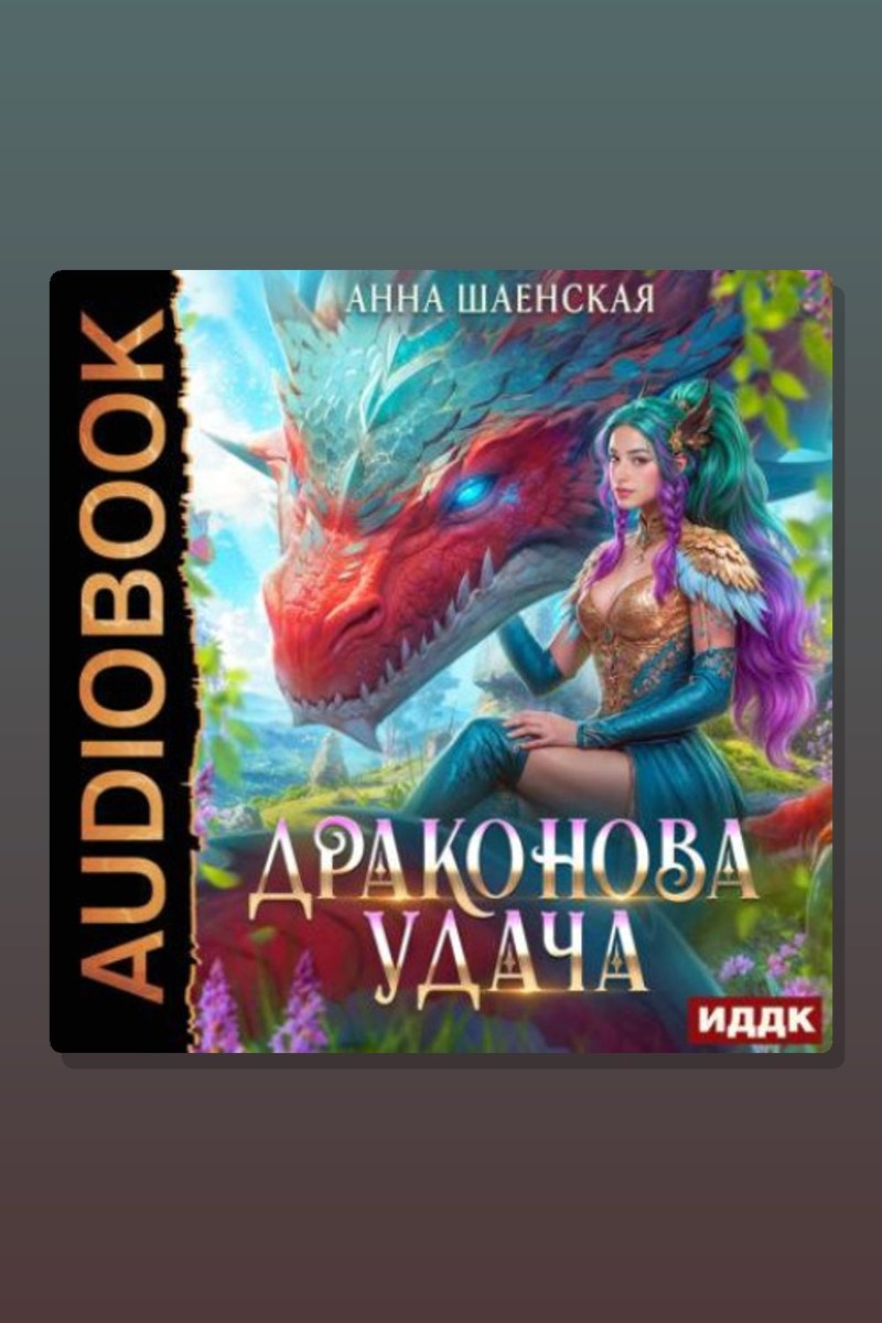 Драконова удача