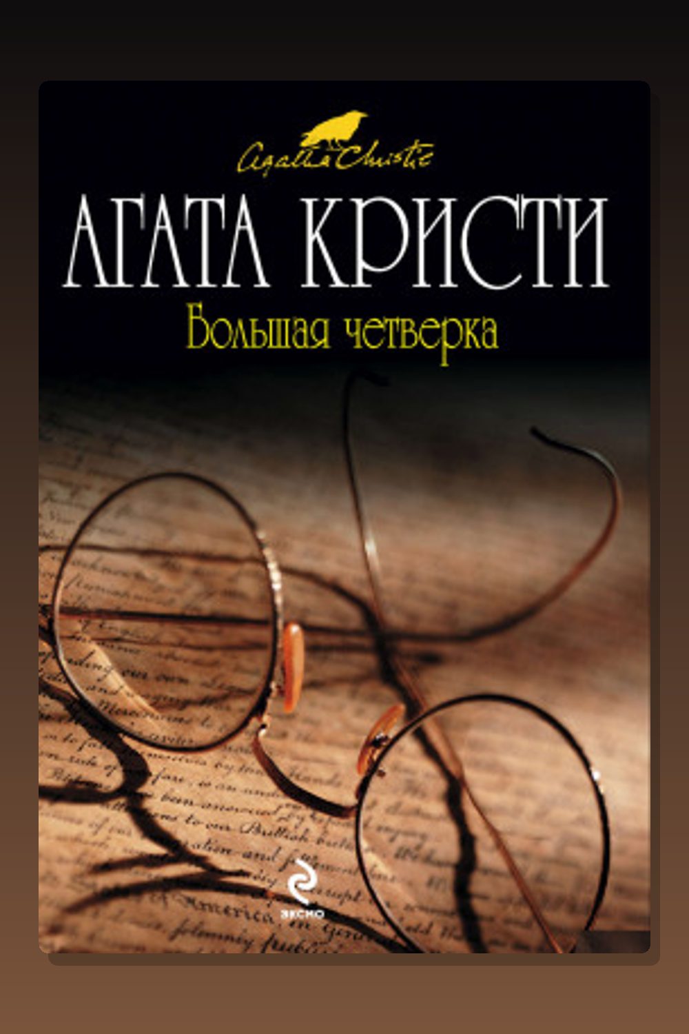 Обложка: Большая четверка — Агата Кристи