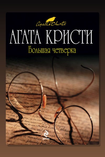 Большая четверка
