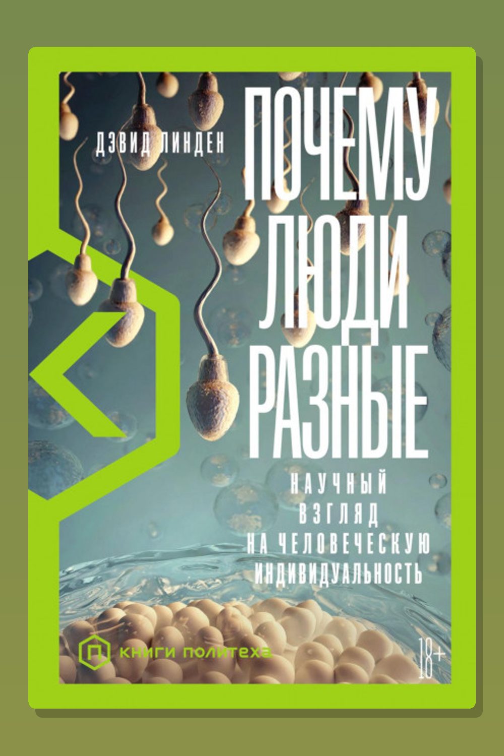 Обложка: Почему люди разные. Научный взгляд на человеческую индивидуальность — Дэвид Линден